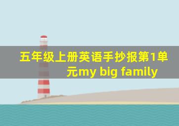 五年级上册英语手抄报第1单元my big family